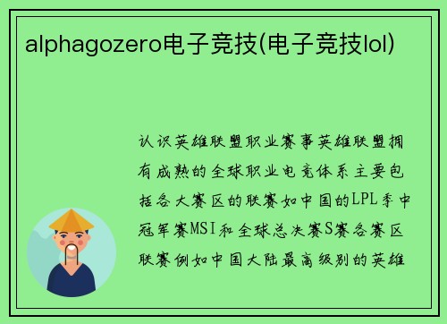 alphagozero电子竞技(电子竞技lol)