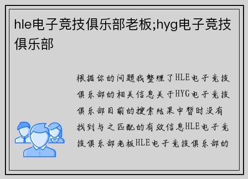 hle电子竞技俱乐部老板;hyg电子竞技俱乐部