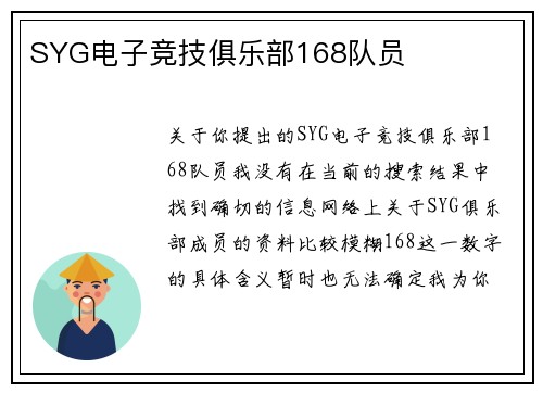 SYG电子竞技俱乐部168队员