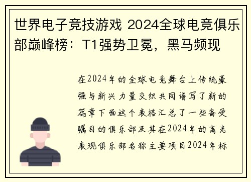 世界电子竞技游戏 2024全球电竞俱乐部巅峰榜：T1强势卫冕，黑马频现